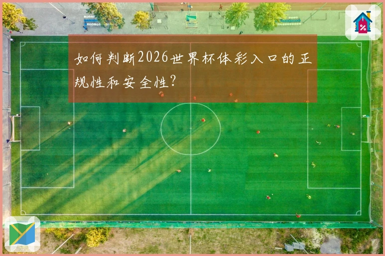 如何判断2026世界杯体彩入口的正规性和安全性?