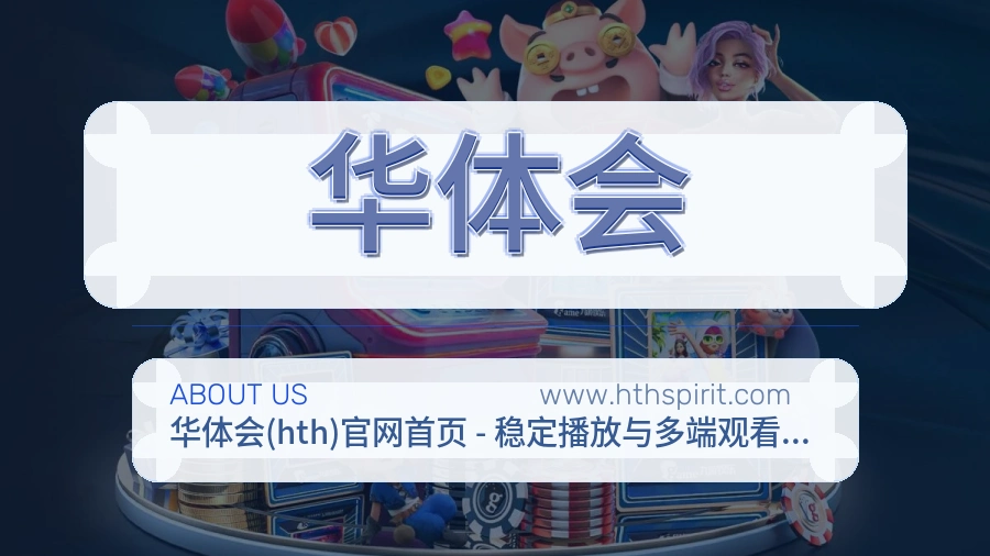 华体会